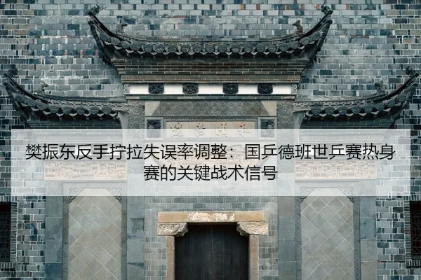 fan-zhen-dong-fan-shou-ning-la-shi-wu-lv-tiao-zheng-guo-ping-de-ban-shi-ping-sai-re-shen-sai-de-guan-jian-zhan-shu-xin-2-527.jpg