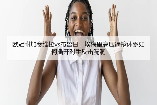 ou-guan-fu-jia-sai-wei-la-bu-lu-ri-ai-mei-li-gao-ya-bi-qiang-ti-xi-ru-he-si-kai-dui-shou-fan-ji-lou-dong-3-657.jpg