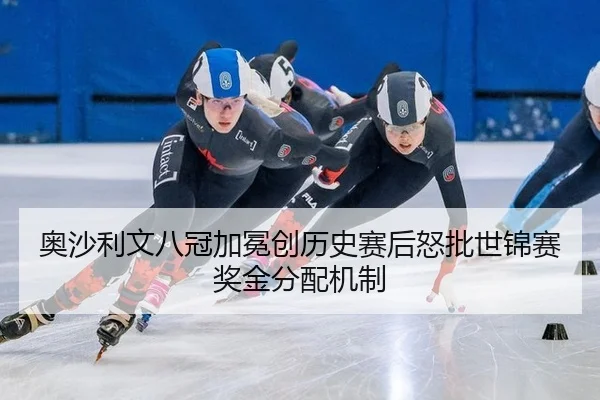 ao-sha-li-wen-ba-guan-jia-mian-chuang-li-shi-sai-hou-nu-pi-shi-jin-sai-jiang-jin-fen-pei-ji-zhi-3-276.jpg