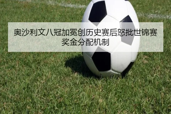 奥沙利文八冠加冕创历史赛后怒批世锦赛奖金分配机制