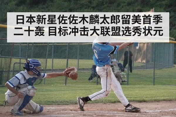 日本新星佐佐木麟太郎留美首季二十轰 目标冲击大联盟选秀状元
