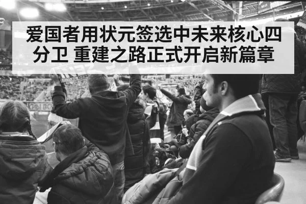爱国者用状元签选中未来核心四分卫 重建之路正式开启新篇章