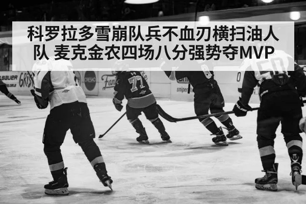 科罗拉多雪崩队兵不血刃横扫油人队 麦克金农四场八分强势夺MVP
