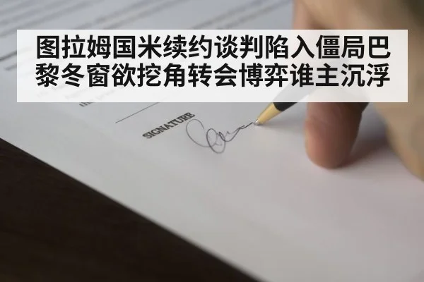 图拉姆国米续约谈判陷入僵局巴黎冬窗欲挖角转会博弈谁主沉浮