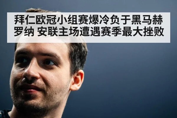 拜仁欧冠小组赛爆冷负于黑马赫罗纳 安联主场遭遇赛季最大挫败