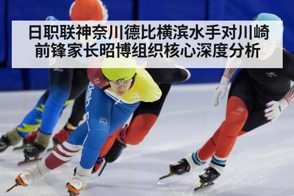 日职联神奈川德比横滨水手对川崎前锋家长昭博组织核心深度分析